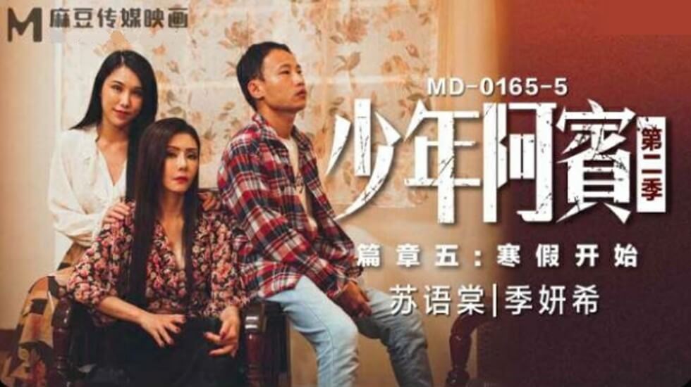 麻豆-少年阿宾第二季篇章五寒假开始-苏语棠 季妍希