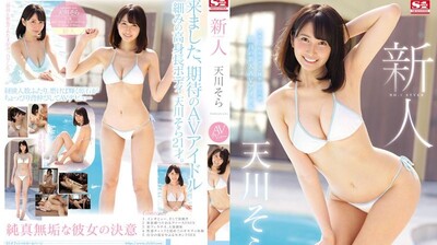 SSNI617新人NO.1STYLE天川空AVう出道