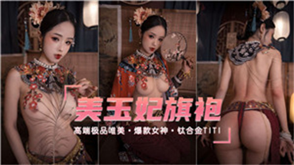 美玉妃旗袍