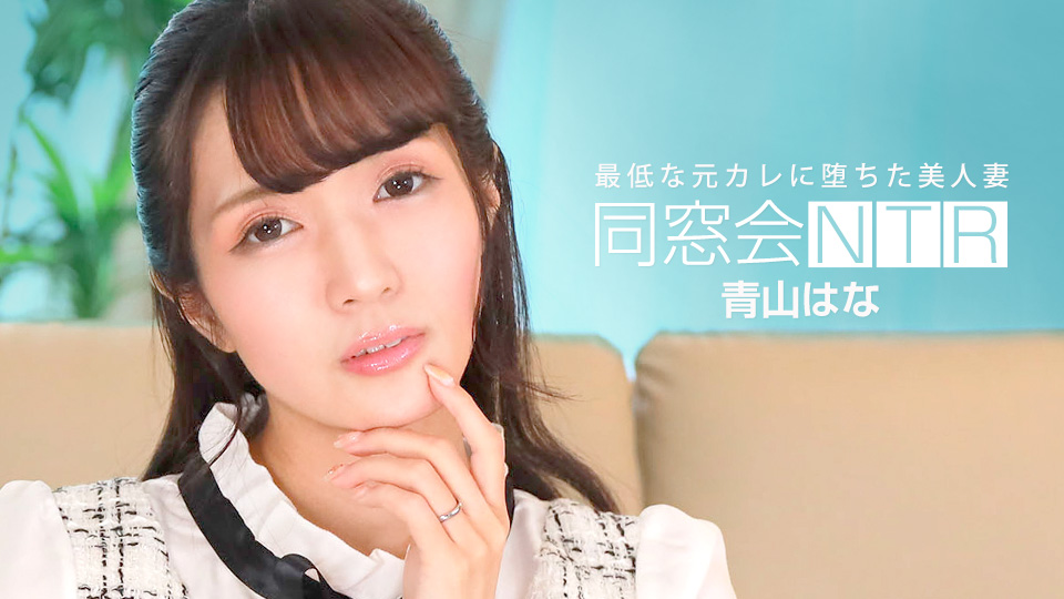 同学会NTR ～与最烂的前男友无套抽插中出～ 青山花 1pondo_010624_001 青山はな 010624_001