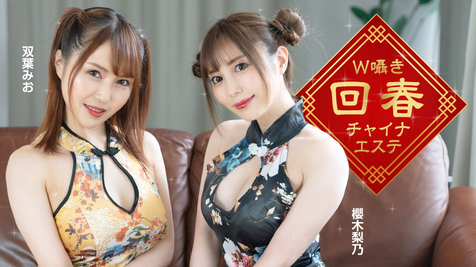 双人呢喃回春旗袍按摩 樱木梨乃 双叶美绪 1pondo_122323_001 樱木梨乃,双叶みお 122323_001